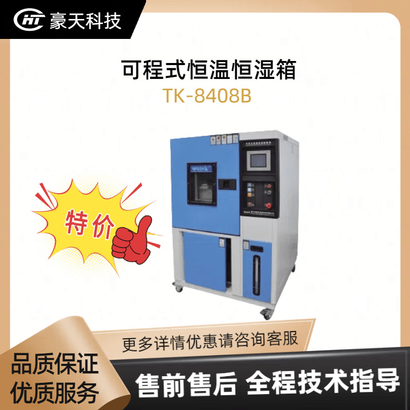 特价！华泰克WATEK福建总代——可程式恒温恒湿试验箱TK-8408B