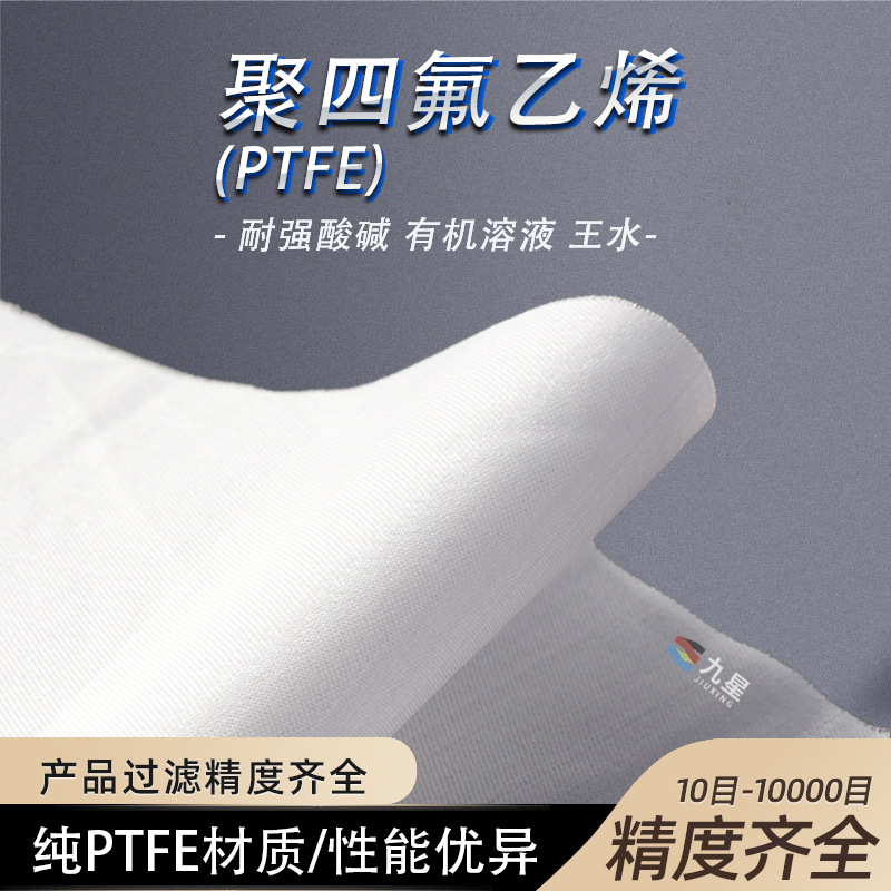 耐强酸强碱过滤网布固液分离ptfe聚四氟材质可耐王水有机溶液定制