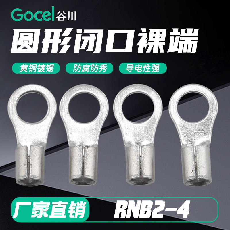 谷川RNB2-4S圆形铜接线端子裸端头环形端子冷压线耳  接线端子