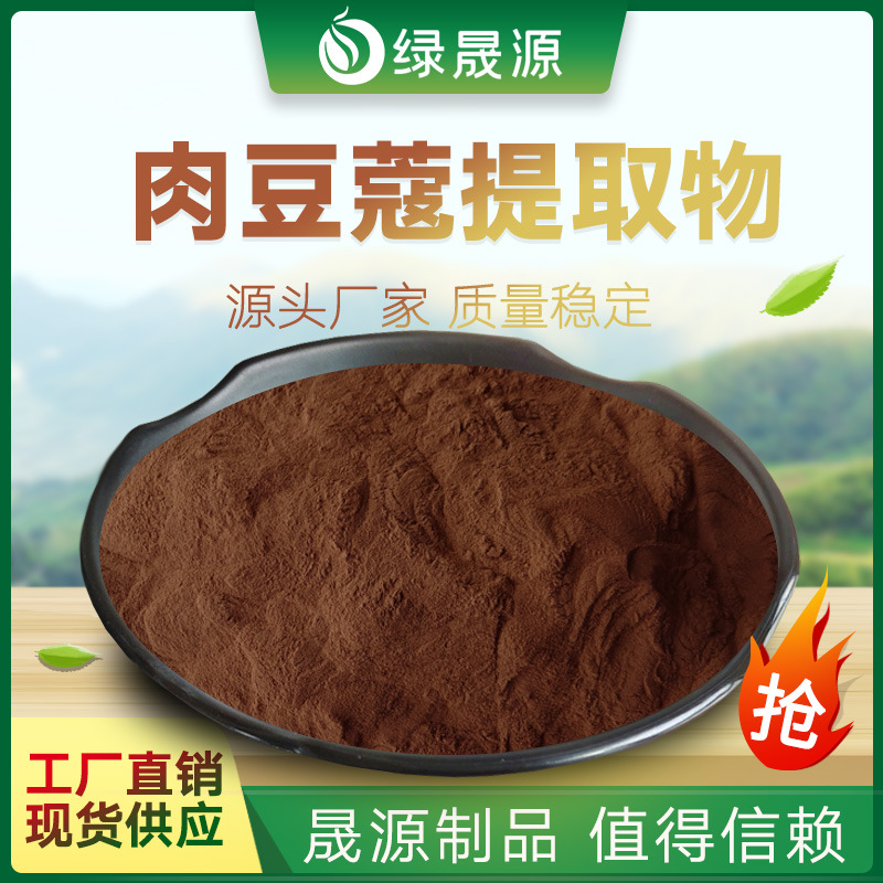 肉豆蔻提取物 50:1规格 水溶性肉豆蔻粉 豆蔻/肉豆蔻提取物