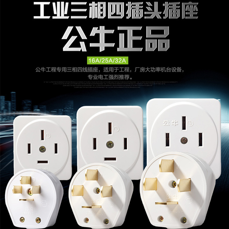 公牛三相四线GN-T16/T25/T32插头Z16/Z25/Z32插座工业用380V电压