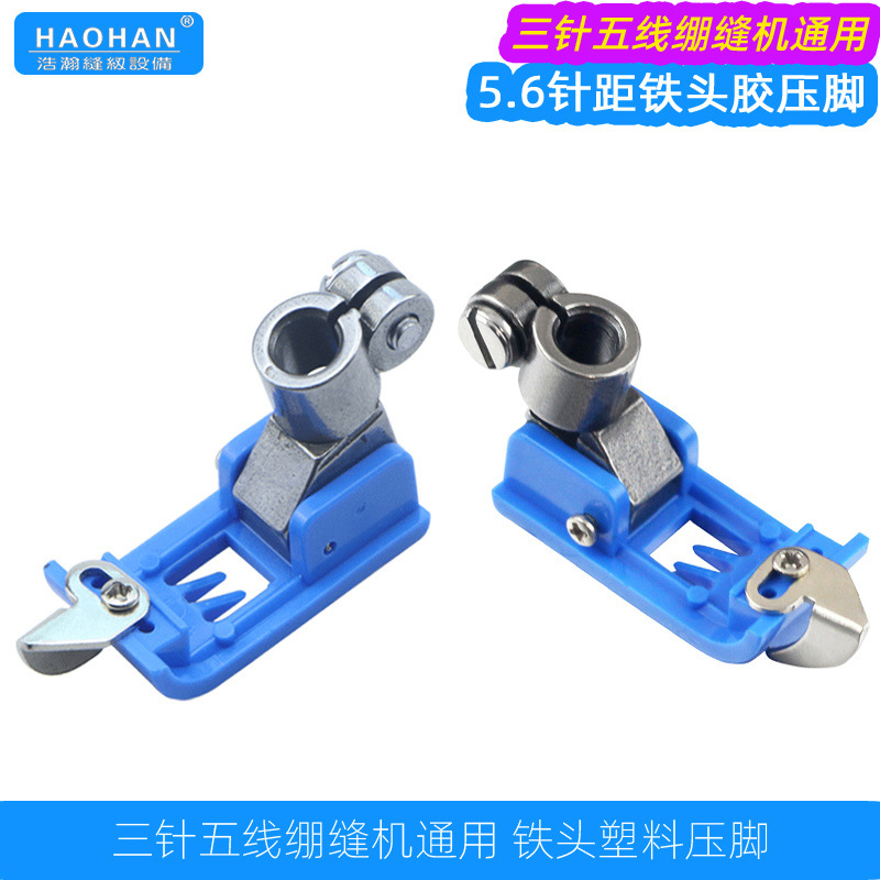 蓝色铁头绷缝机塑料胶底压脚三针五线车5.6针距厚薄坎车平压脚