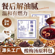 正宗老北京古法酸梅汤乌梅山楂桑葚陈皮桂花熬煮夏季饮品工厂现货