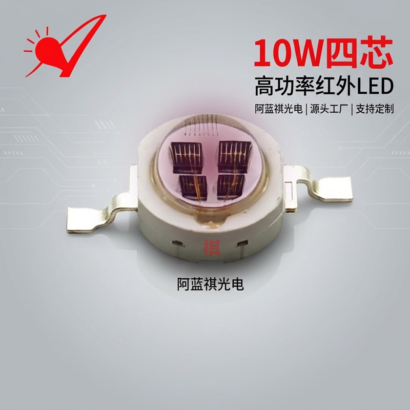 10W high-power four-core infrared LED bead, imitation lumen infrared 730/850/940nm emitter tube, 2V light source.