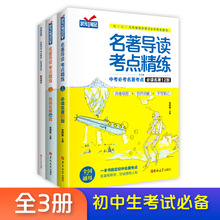 名著导读考点精练全3册中考必考名著考点读名著12部习题选读