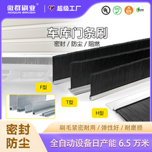 车库门条刷定制 铝合金底座尼龙丝防尘密封毛刷定制车库门密封条