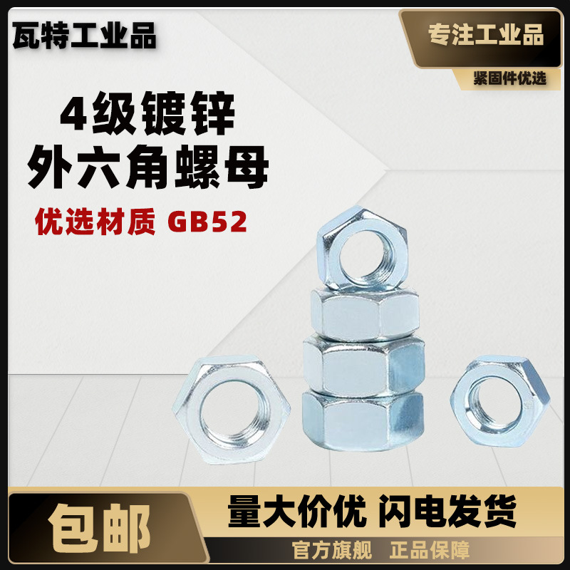 4级镀锌六角螺母 GB52 M4~M30