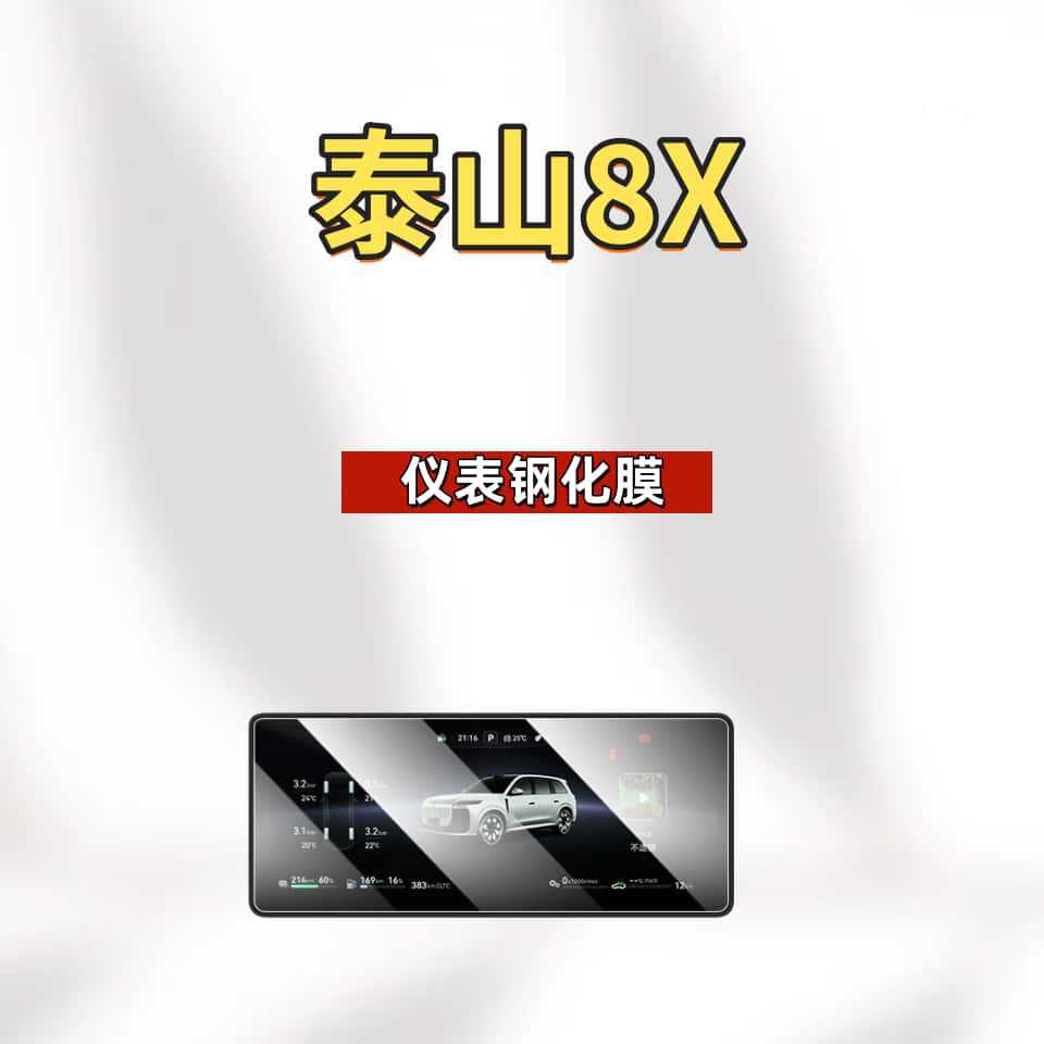 Suitable for Lantu Taishan X8 Screen Tempered Film, Central Control Navigation Instrument, Tv Armrest Film, Interior Accessories