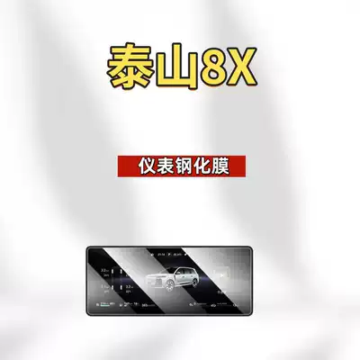 Car interior film: Instrument, Tv Armrest Film, Interior - suitable-for-26-models-of-taishan-x8-instrument-high-definition-tempered-film