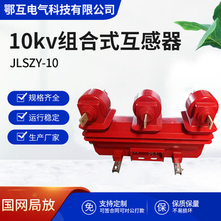 10KV outdoor high voltage metering box JLSZY-10 dry combination transformer three-phase four-wire three-element manufacturer