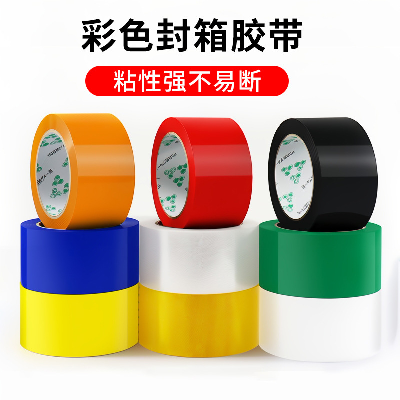彩色封箱胶带红粉黄蓝绿白棕黑色胶布透明打包快递胶100米长高粘