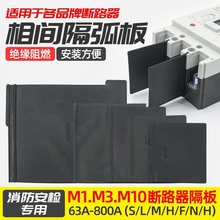 隔弧板断路器绝缘挡板隔弧片隔弧板相间隔板NM1CDM3灭弧片