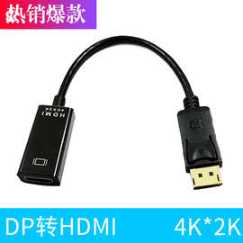 大dp转hdmi批发 DP主机转HDMI电脑投影仪高清4k转接线DP to HDMI