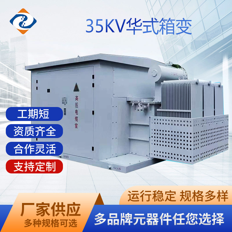 华式箱变 华变YBM 光伏箱式变电站厂家户外成套风力发电 风电35kv