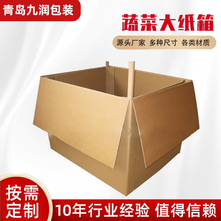 打包物流包装硬纸箱 水果蔬菜运输大纸箱 蔬菜大纸箱