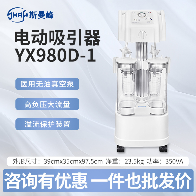 斯曼峰电动吸引器YX980D-1可移动式高负压手术室引流机吸痰器