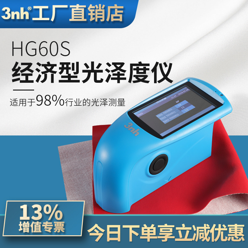3nh三恩驰标准大屏60°经济型光泽度仪HG60S塑料五金大理石光度计