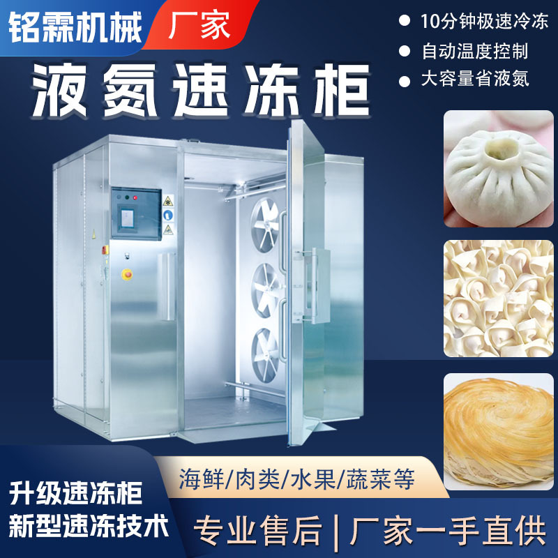 全自动面食立式速冻柜 包子馄饨水饺速冻设备 饼类液氮速冻柜