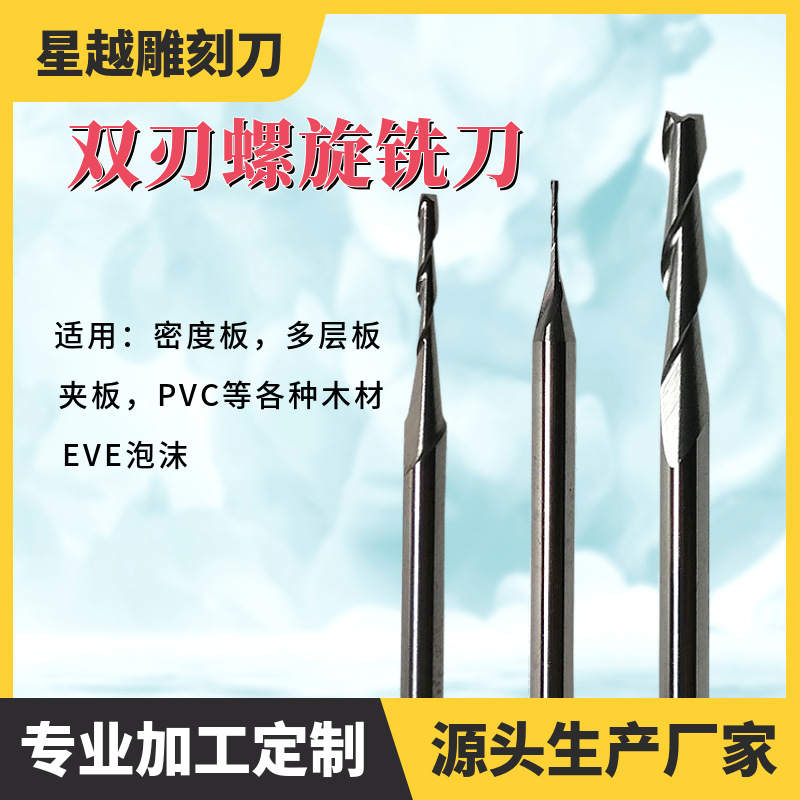 3.175mm---8mm双刃螺旋铣刀木工pvc数控雕刻机切割刀钨钢刀具