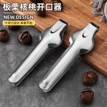 不锈钢板栗核桃夹开口器栗子十字小核桃剥壳神器开壳家用坚果工具