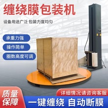 全自动预拉伸缠绕膜打包机托盘式防尘机裹包机拉伸膜智能打包
