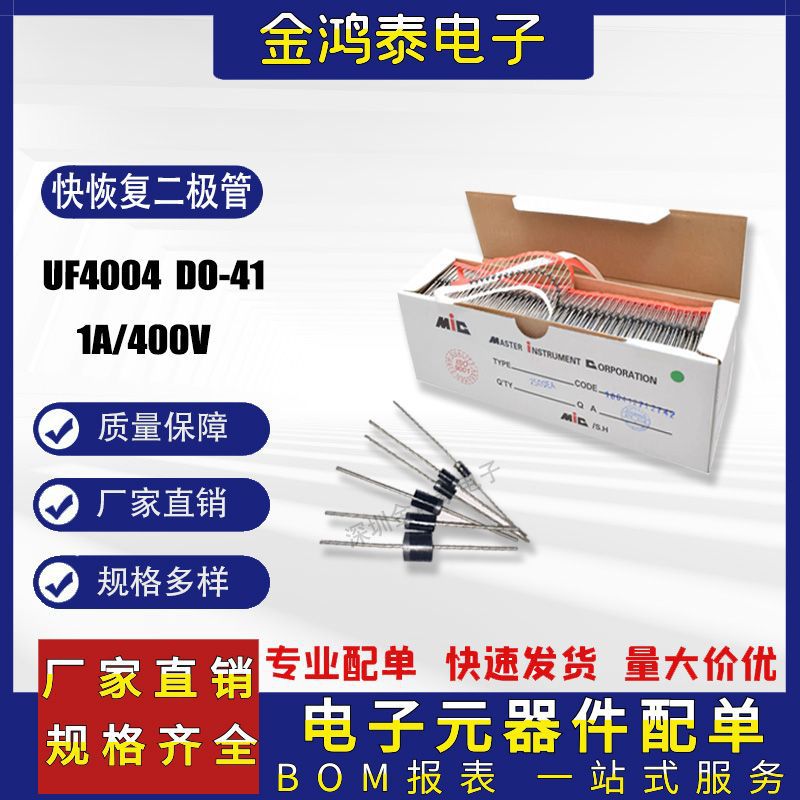 超快恢复二极管 UF4004 1A/400V 编带/散装 封装DO-41 直插二极管