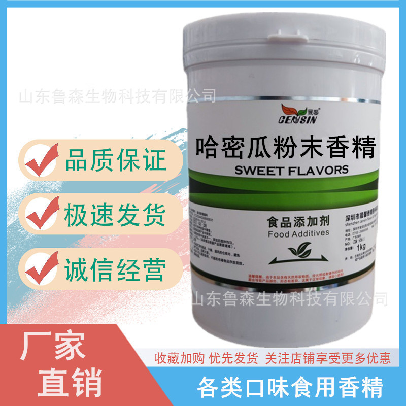 包邮 哈密瓜香精 食用耐高温香精 食品添加剂哈密瓜粉末香精