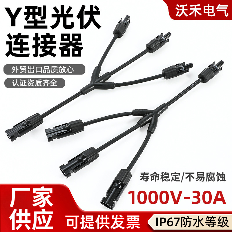 MC4太阳能光伏连接器Y型插头电池板组件并联接头三并一直流高效率