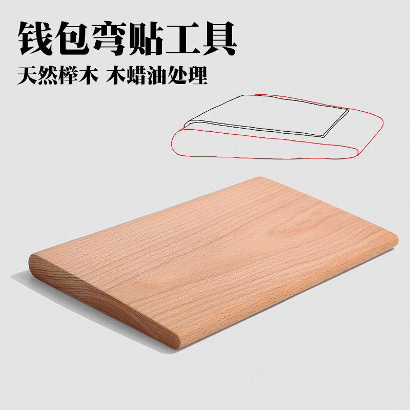 钱包弯贴工具25*15厘米 皮革折弯木 榉木 精细打磨上木蜡油