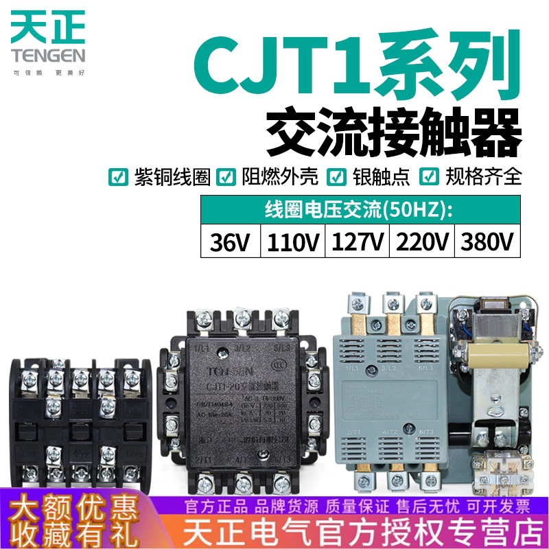 天正CJT1交流接触器CDC/CJ10-10/20/40/60/100/150A单220三相380V