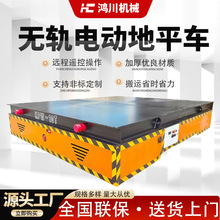 现货电动运输车间搬运无轨电动地平车 遥控蓄电池无轨电动地平车