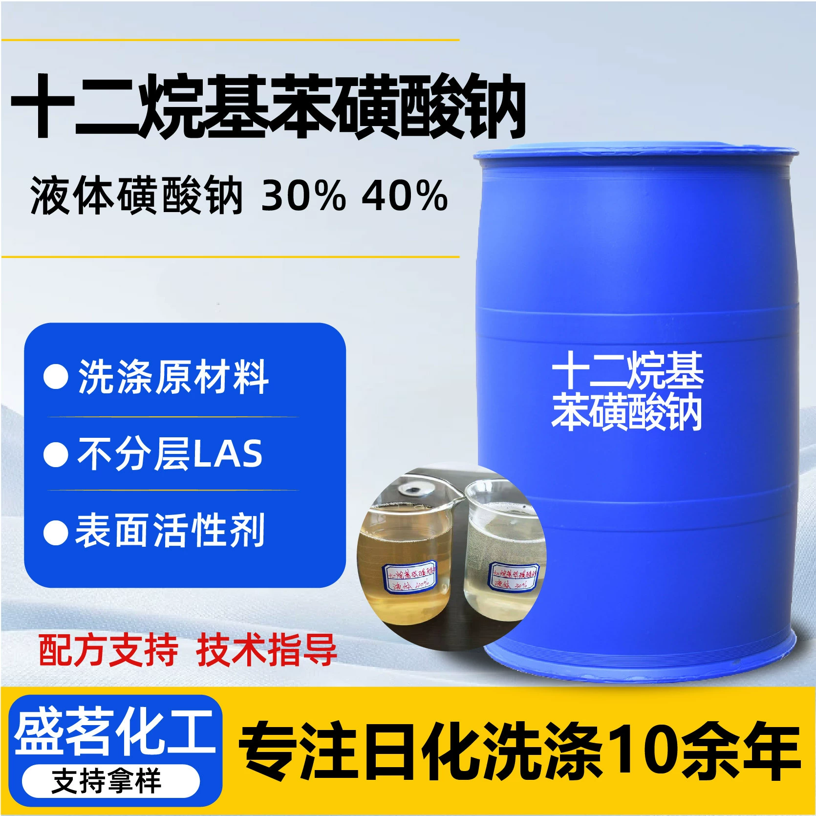 Жидкий сульфонат натрия 30% 40% эмульгированный дезинфицирующий анионный ПАВ додецилбензолсульфонат натрия LAS