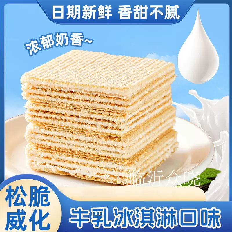 牛乳威化饼干冰淇淋味威化袋装网红办公室休闲饼干儿童零食品代发