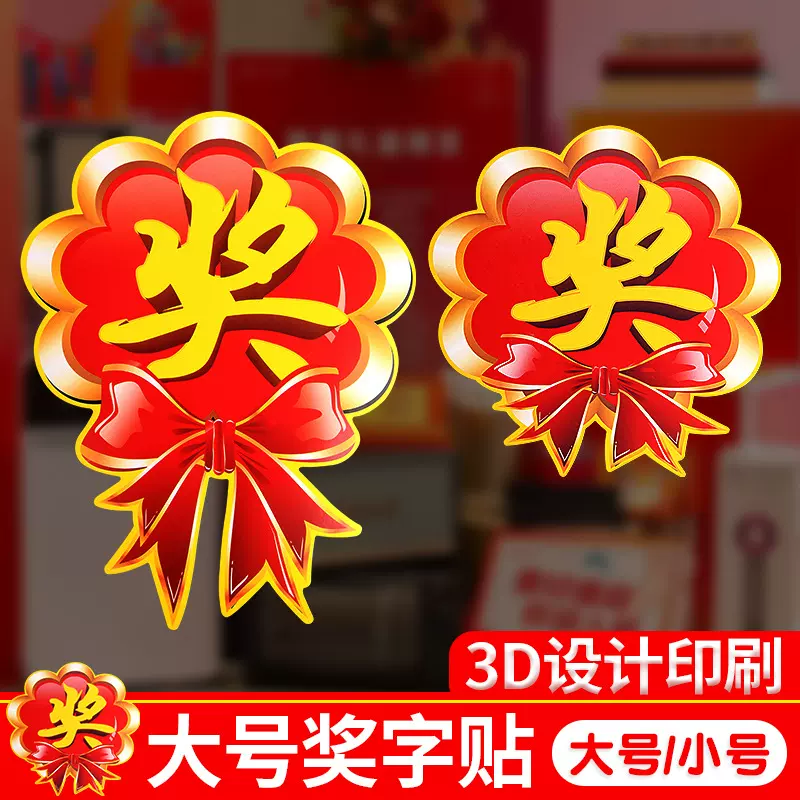 奖字贴纸奖励礼品超市商铺活动抽奖用大号pop广告纸爆炸贴标签纸