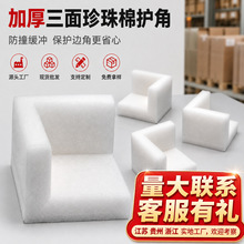 珍珠棉护角包装打包三面护角防震家具门窗桌角边角保护套护边批发