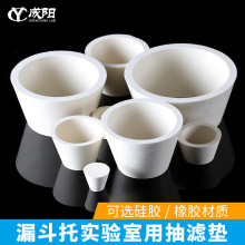 橡胶漏斗托/硅胶漏斗托通用过滤垫密封套塞实验室耗材布氏漏斗抽