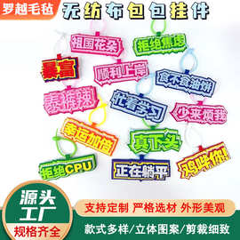 毛毡不织布文字挂件小红书网红搞怪发疯文字挂件 ins风包包挂饰