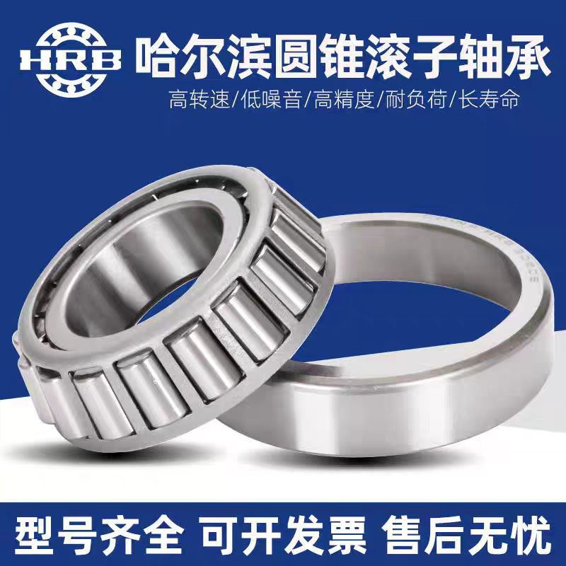 HRB哈尔滨轴承圆锥滚子轴承33210 33211 33212 33213 33214哈轴
