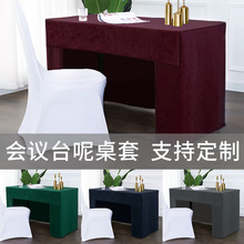 定制桌布台泥纯色会议室签到台布高端会议台尼长方形桌裙桌套桌罩