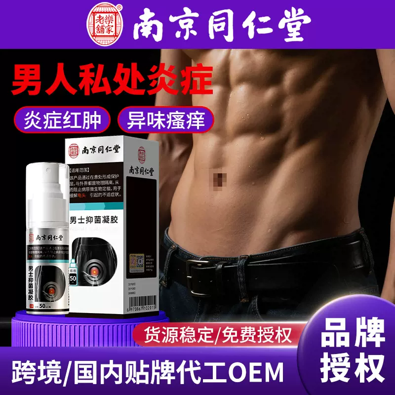 南京同仁堂男士私处护理喷剂私密保养瘙痒异味污垢护理液红点颗粒