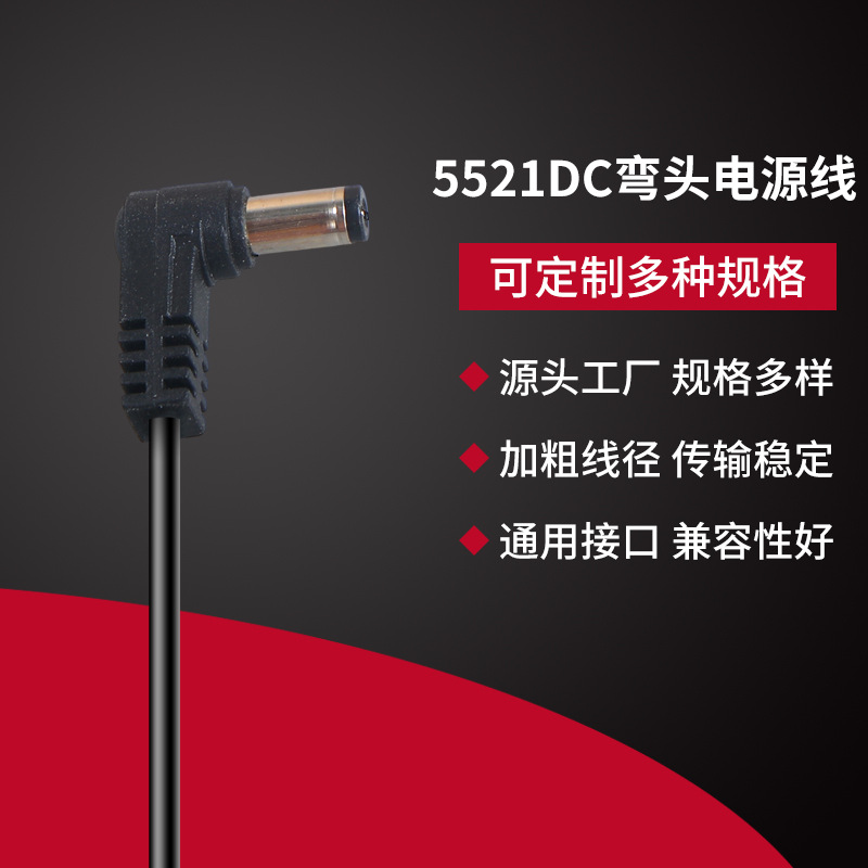 5521弯头DC电源线厂家直供弯头DC充电线DC公转母延长电源线可批发