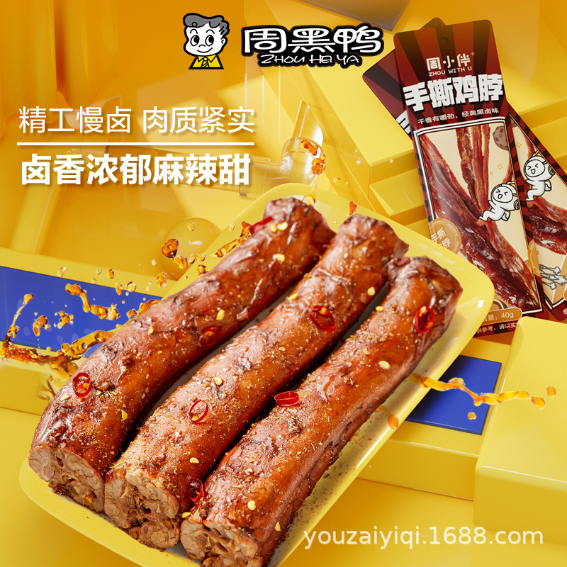 Zhou Heiya Zhou Xiaoyou shredded chicken neck 40g whole vacuum packaging sweet and spicy braised snacks and snacks full box wholesale