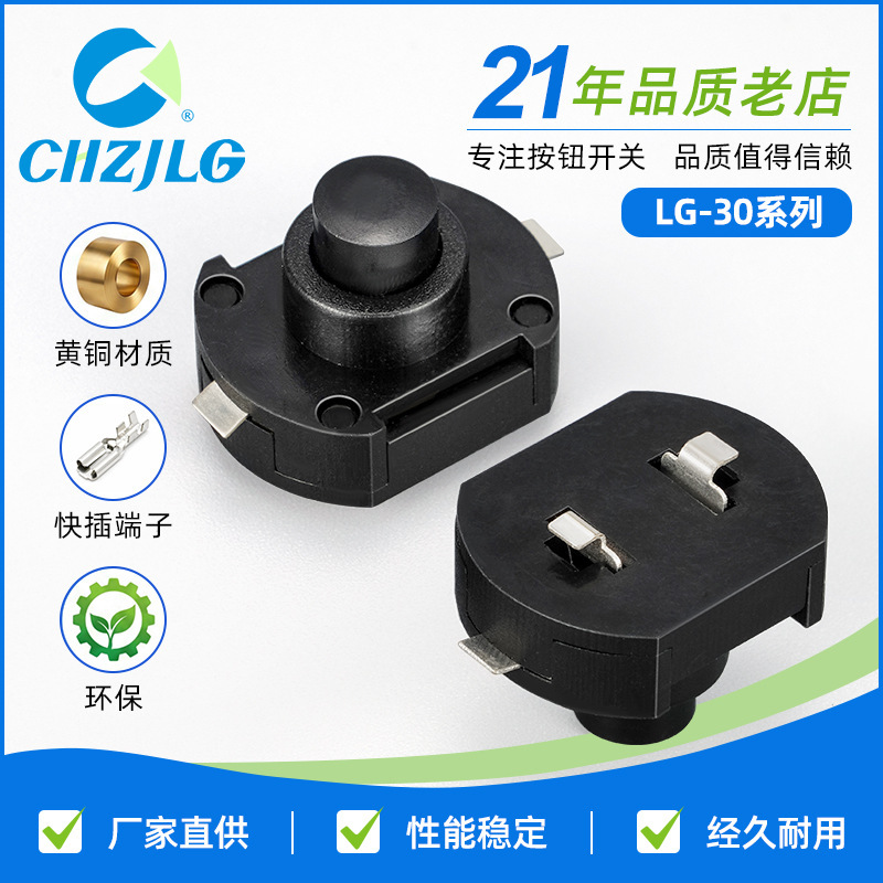 LG-30 flashlight button switch, press-and-lock high-current brass contact button, self-resetting button switch