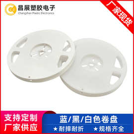 乳白色7x12mm载带盘厂家供应电阻贴片元器件PS卷盘防静电卷盘圆盘