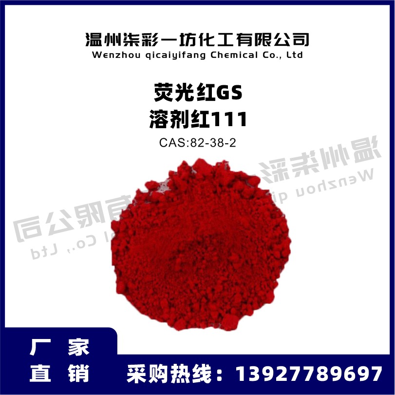 溶剂红111荧光红GS塑胶染料吹塑压塑透明油溶油性耐高温染料色粉