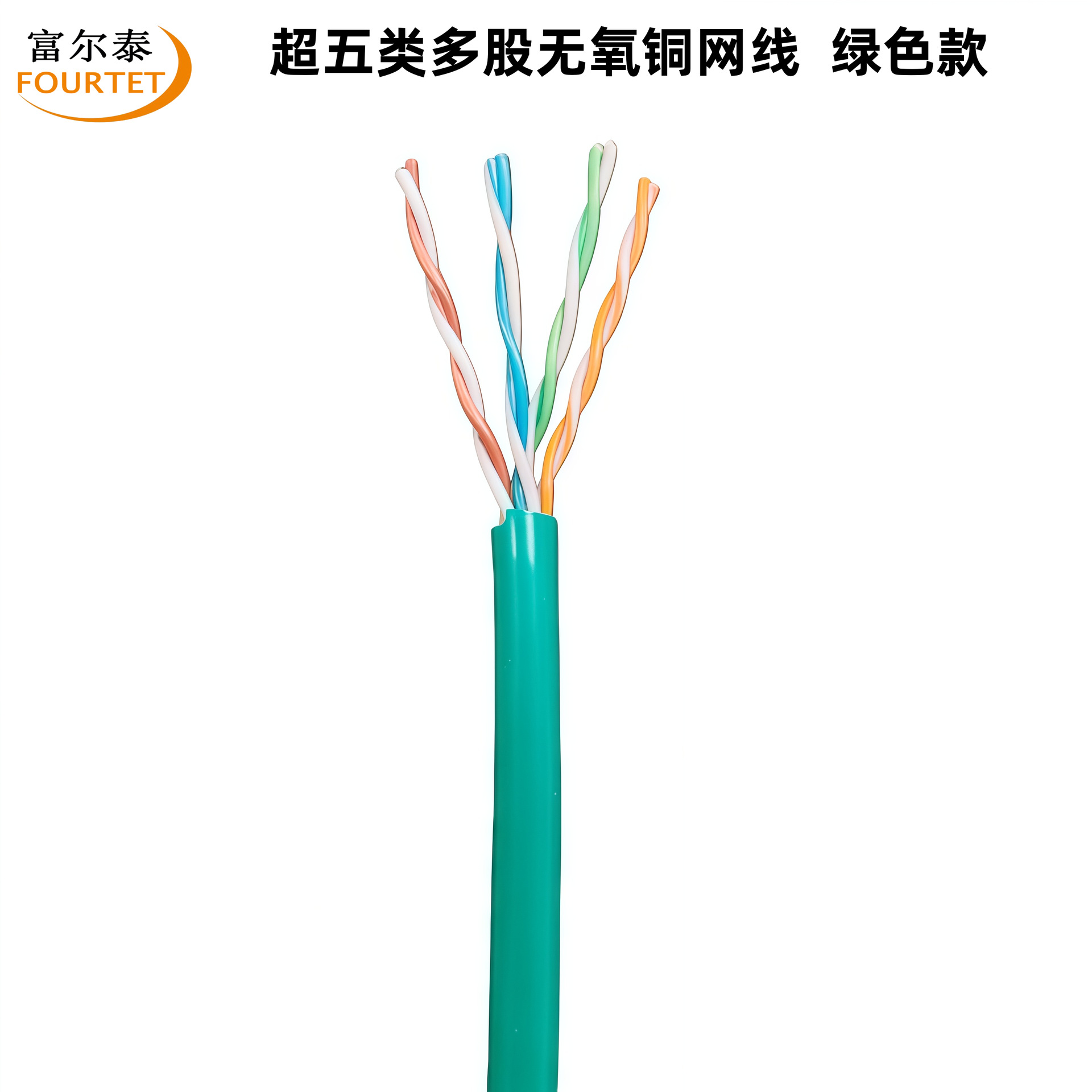 超五类多股无氧铜网线 绿色款.png