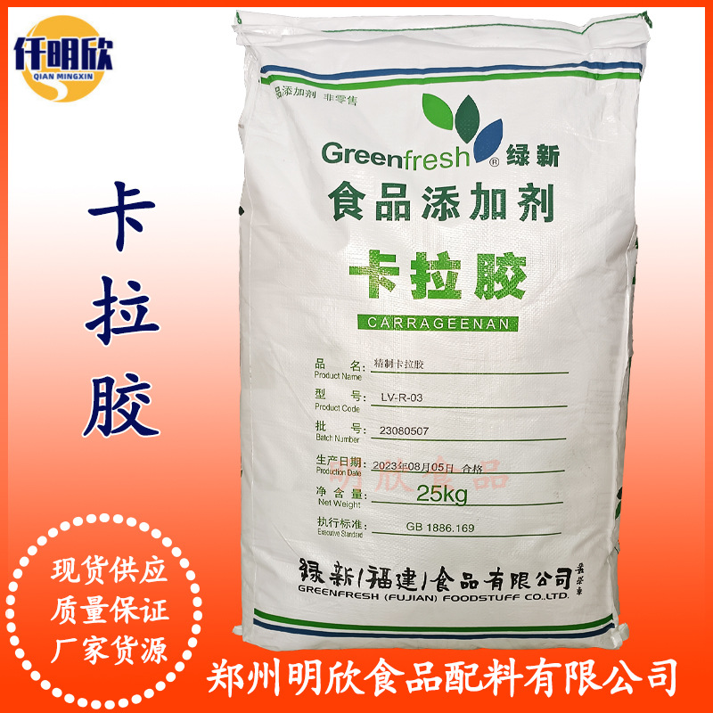 绿新卡拉胶现货精制卡拉胶食品级增稠剂LVR-03卡拉胶K型I型卡拉胶