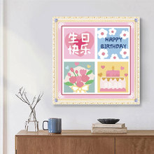 生日快乐十字绣2024新款客厅卧室房间简单现代喜庆婚礼手工自己绣