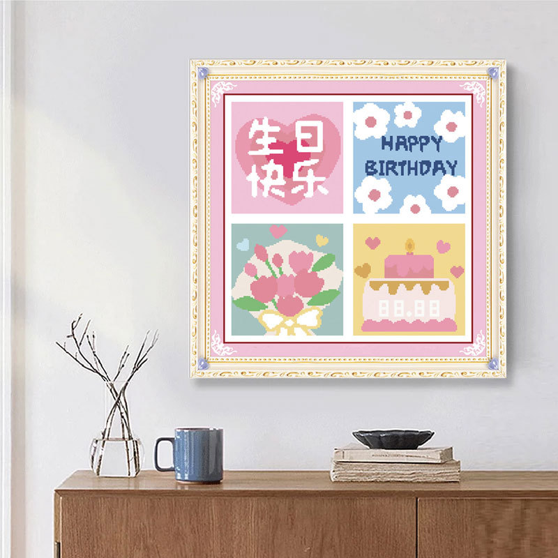 生日快乐十字绣2024新款客厅卧室房间简单现代喜庆婚礼手工自己绣