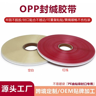定制OPP封缄胶带PE塑料自粘袋封口用快递袋双面高粘度可反复使用
